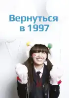  Вернуться в 1997 смотреть онлайн сериал 1 сезон 